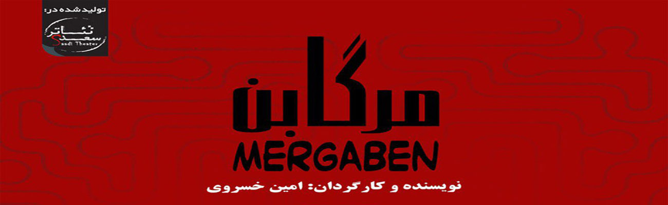 نمایش مرگابن