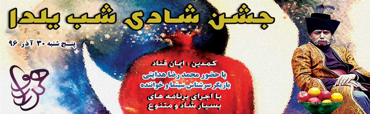 خرید بلیت جشن یلدا - کلیک کنید