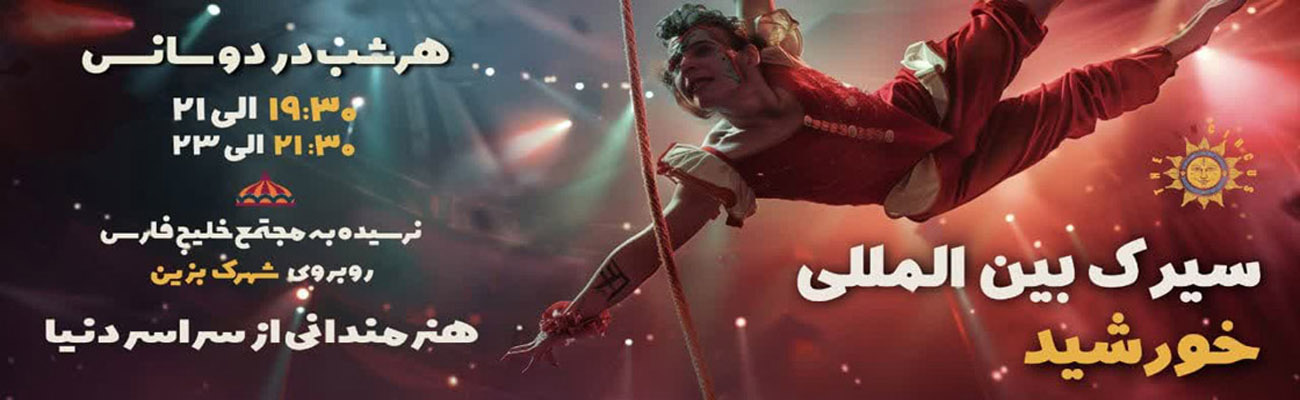 سیرک خورشید